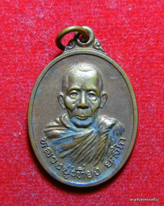 เหรียญหลวงปู่เที่ยง  ยะสิโก  อ โนนไทย นครราชสีมา