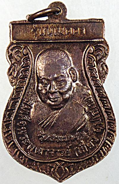 ๒๐ เหรียญเสมาหลวงปู่ทวด วัดสระเกษ รุ่นเมตตา