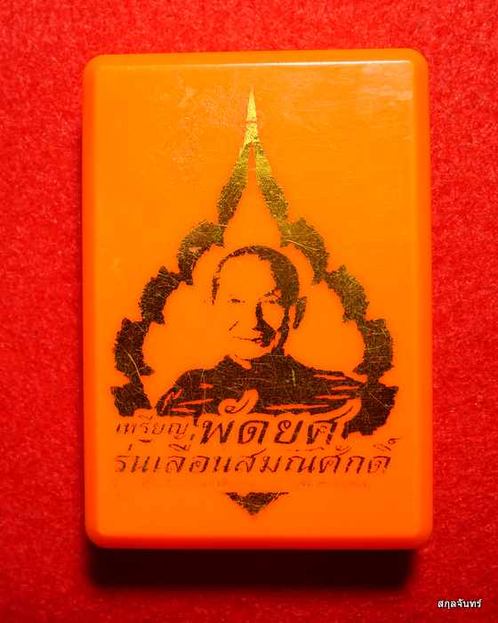 เหรียญพัดยศ  หลวงปู่จื่อ พันธมุตโต วัดเขาตาเงาะอุดมพร จ.ชัยภูมิ