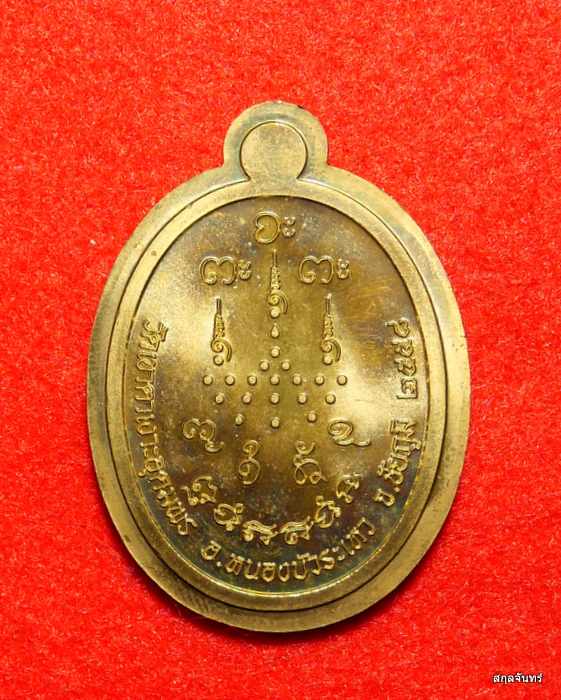 เหรียญเจริญพร หลวงปู่จื่อ พันธมุตโต วัดเขาตาเงาะอุดมพร จ.ชัยภูมิ 