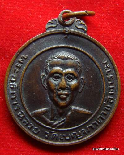 เหรียญพระอธิการฉลวย วัดเบญจภาดาชลิตาราม จ.สุพรรณบุรี