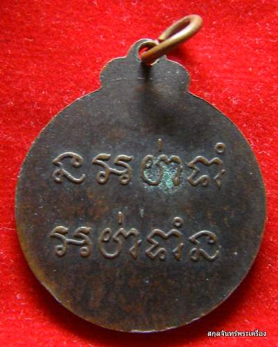 เหรียญพระอธิการฉลวย วัดเบญจภาดาชลิตาราม จ.สุพรรณบุรี