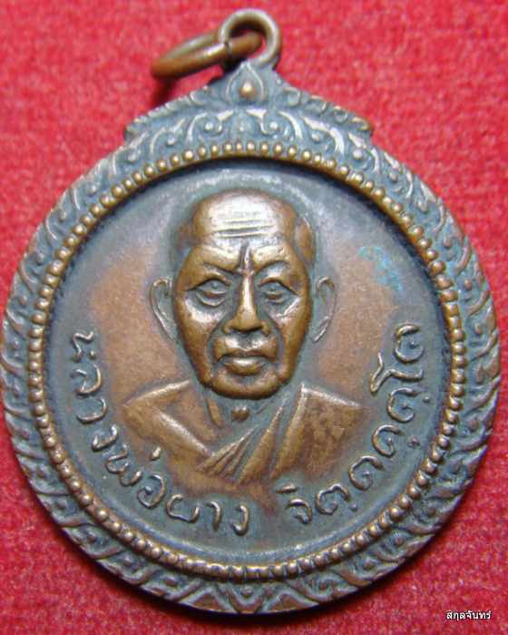 เหรียญหลวงพ่อผาง วัดอุดมคงคาคีรีเขตต์ จ.ขอนแก่น ปี 18