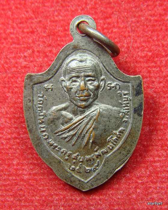 เหรียญหลวงพ่อขาว วัดตะโหนด สิงห์บุรี ปี 2529