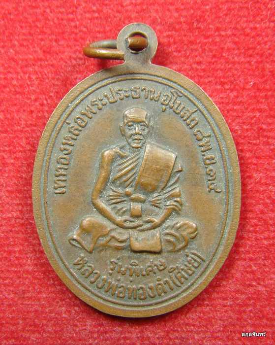 เหรียญรุ่นพิเศษ หลวงพ่อทิม(อาจารย์)-หลวงพ่อทองดำ(ศิษย์) วัดท่าทอง จ.อุตรดิตถ์ ปี2534 เนื้อทองแดง