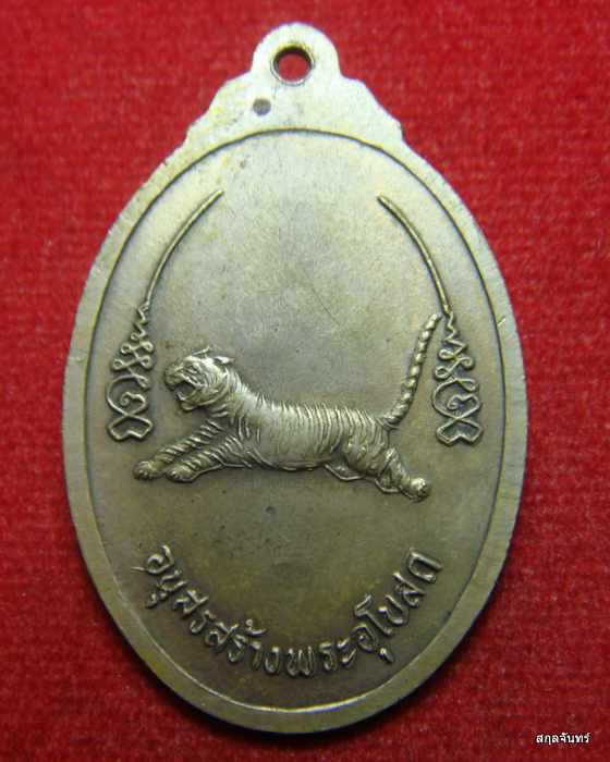 เหรียญพระครูจรัส อธิปุญโญ วัดฤาษีนุตจรัสวงษาราม รุ่น 1 หลังเสือเผ่น 