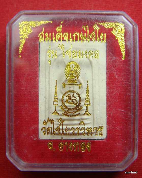 พระสมเด็จเกศไชโย รุ่นไชยมงคล วัดไชโยวรวิหาร