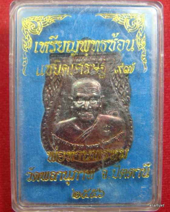 เหรียญพุทธซ้อน หลวงพ่อทวด พ่อท่านพรหม วัดพลานุภาพ รุ่นแซยิดเศรษฐี 97 ออกปี56 กล่องเดิม 