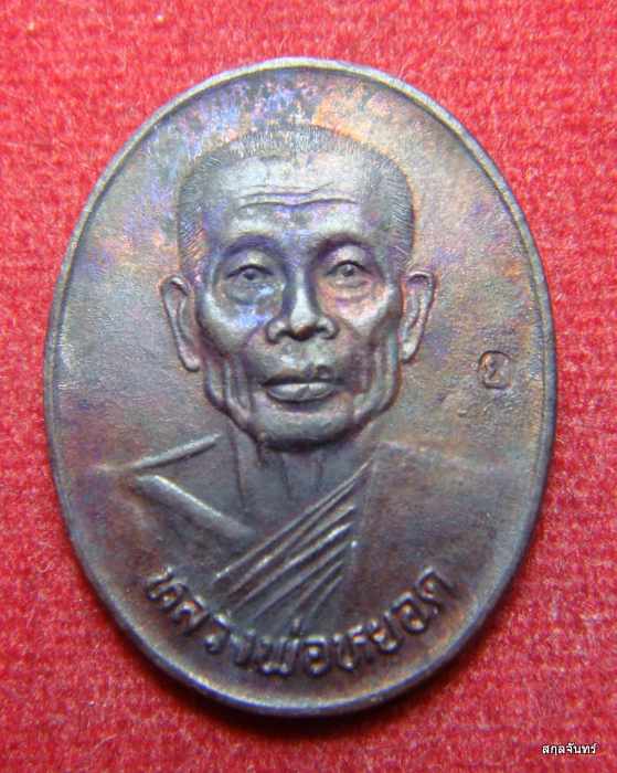  เหรียญหลวงพ่อหยอด ที่ระลึกครบรอบ 84 ปี วัดแก้วเจริญ จ.สมุทรสงคราม