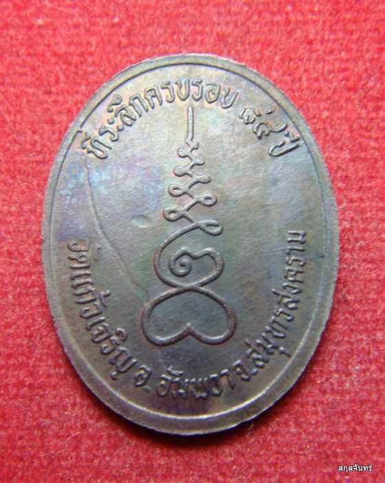  เหรียญหลวงพ่อหยอด ที่ระลึกครบรอบ 84 ปี วัดแก้วเจริญ จ.สมุทรสงคราม