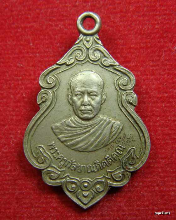 พระครูกัลยาณกิตติคุณ (สุภาพ) วัดขอนชะโงก ต.คชสิทธิ์ อ.หนองแค จ.สระบุรี  ปี 2522