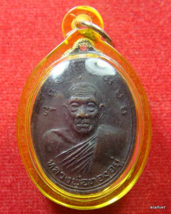 เหรียญรุ่นพิเศษ ปี 33 หลวงพ่อทองอยู่ วัดท่าเสา สมุทรสาคร หายากแล้วครับ