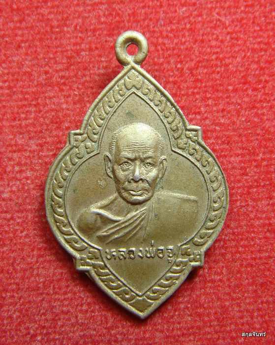 เหรียญหลวงพ่อจู วัดดอนกลอย จ.อุทัยธานี