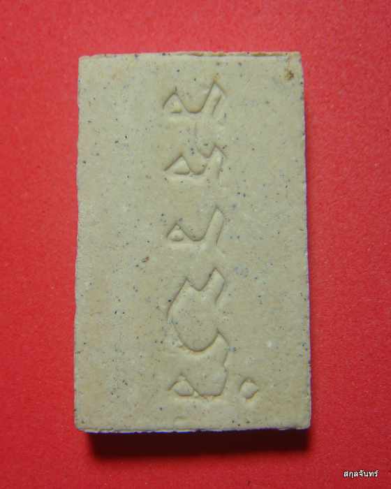 พระสมเด็จอรหัง วัดมหาธาตุ