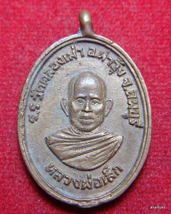 เหรียญหล่อหลวงพ่อเล็ก-หลวงพ่อสน วัดคลองเม่า จ.ลพบุรี 