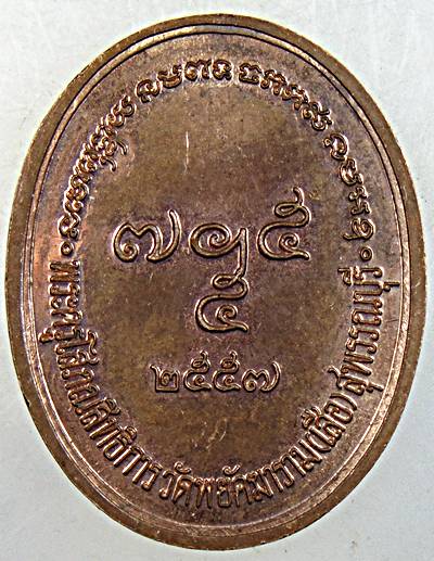 ๒๐ เหรียญพระครูโสภณสิทธิการ วัดพยัคฆราม สุพรรณบุรี