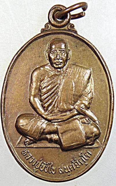 ๒๐ เหรียญหลวงปู่บัวไข่ วัดสันติสังฆาราม สกลนคร