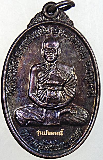 ๒๐ เหรียญรุ่นปลดหนี้ หลวงปู่ศรีเทพอุดร วัดพืชนิมิต ปทุมธานี
