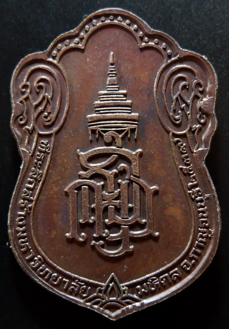 เหรียญเสมาสมเด็จพระญาณสังวรฯ สมเด็จพระสังฆราช เนื้อทองแดงรมดำมันปู ปี ๒๕๓๙ สวยครับ