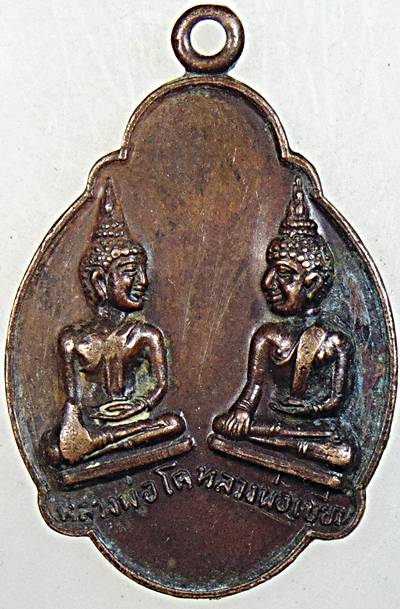 ๒๐ เหรียญหลวงพ่อโต หลวงพ่อเขียน วัดบ้านน้อย พิจิตร
