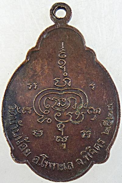 ๒๐ เหรียญหลวงพ่อโต หลวงพ่อเขียน วัดบ้านน้อย พิจิตร