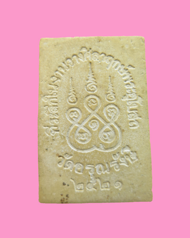 สมเด็จปรกโพธิ์ หลวงพ่อสายตาบ วัดอรุณรังษี ปทุมธานี