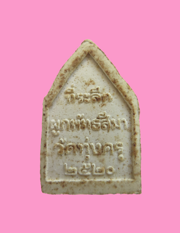 พระผง หลวงพ่อไกรสร วัดทุ่งครุ ปี20