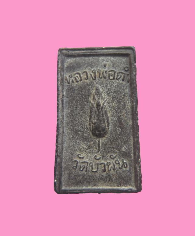 พระผง หลวงพ่อหลวงดำ วัดบัวผัน ปี 19  หลวงปู่โต๊ะ ปลุกเสก