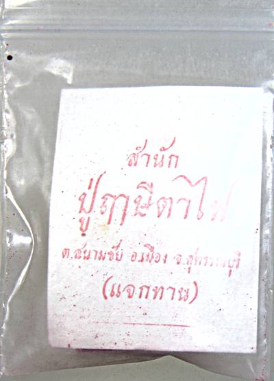 ๒๐ ปู่ฤาษี เนื้อผง สำนักปู่ฤาษีตาไฟ สุพรรณบุรี