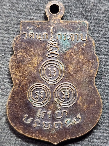  วัดนกกระจาบ อยุธยา  เหรียญเสมาย้อนยุค หลวงพ่อขัน 