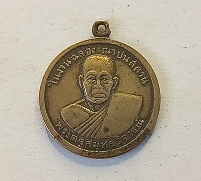 เหรียญพระครูสมุทรวิจารณ์ จังหวัดสมุทรสาคร
