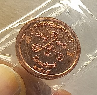 เหรียญหลวงพ่อสำเร็จศักดิ์สิทธิ์ จังหวัดสระบุรี