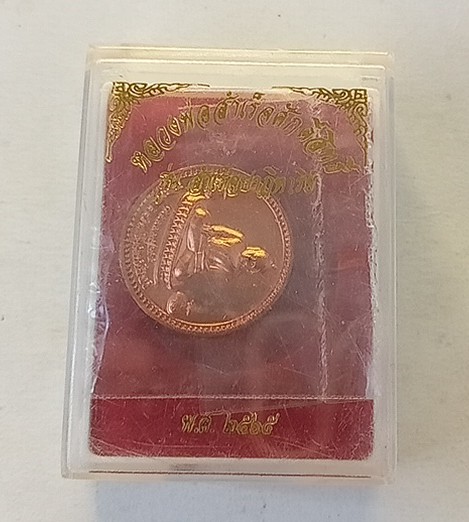 เหรียญหลวงพ่อสำเร็จศักดิ์สิทธิ์ จังหวัดสระบุรี