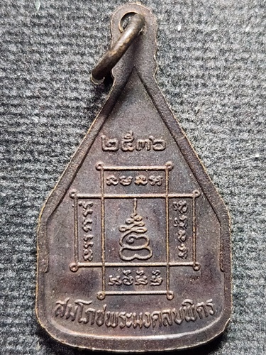 วิหารพระมงคลบพิตร อยุธยา เหรียญพระมงคลบพิตร รุ่นสมโภช ปี 2536