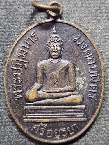 วิหารพระมงคลบพิตร พระนครศรีอยุธยา  เหรียญพระปฏิมากรมงคลบพิตร รุ่นสมโภช ปี 2536