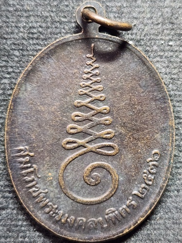 วิหารพระมงคลบพิตร พระนครศรีอยุธยา  เหรียญพระปฏิมากรมงคลบพิตร รุ่นสมโภช ปี 2536