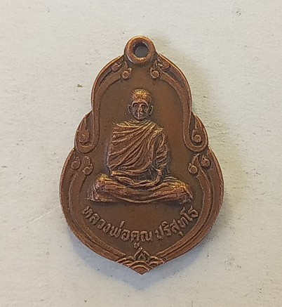 เหรียญหลวงพ่อคูณ ออกวัดวังบัวปี 2522