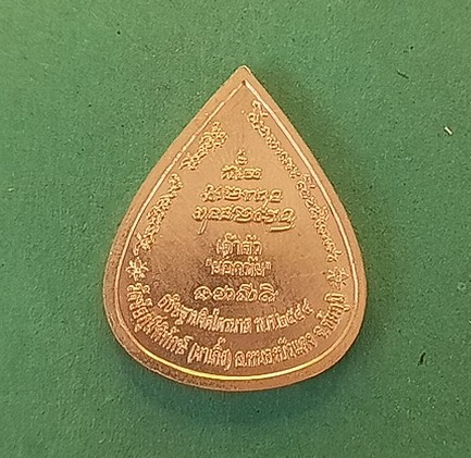 เหรียญหยดน้ำหลวงพ่อบุญมาวัดผาเกิ้ง เจ้าสัวยอด ชัย สร้างถวาย