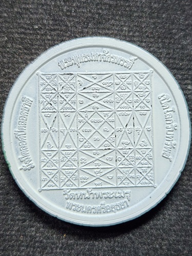 วัดหน้าพระเมรุ อยุธยา เหรียญพระพุทธมหาจักรพรรดิ์ เปิดโลกรับทรัพย์ มั่งมีตลอดปีตลอดชาติ 2548 ลงสี 