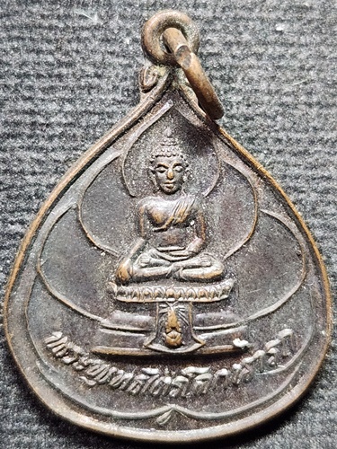 วัดชุมพลนิกายาราม จ.อยุธยา เหรียญ พระพุทธไตรโลกนาถ หลัง ภปร 