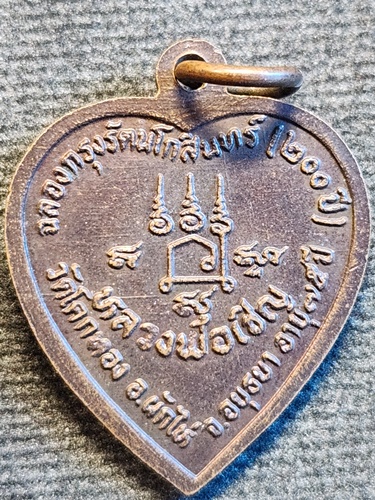 วัดโคกทอง อยุธยา เหรียญหัวใจ หลวงพ่อเชิญ  ปี2525