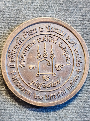 วัดโคกทอง จ.อยุธยา เหรียญหลวงพ่อเชิญ รุ่นสุขสบาย 2550