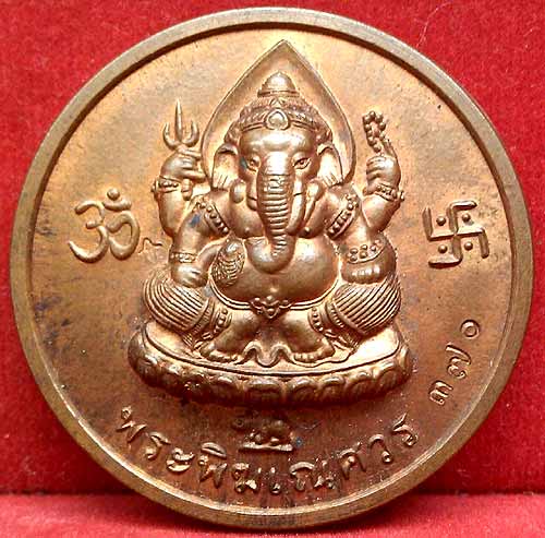 *เหรียญพระพิฆเนศ หลังพ่อแก่ ตอกโค๊ด หมายเลข  ๓๗๐*