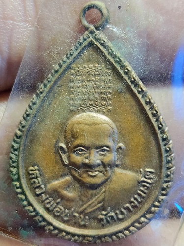 วัดบางนมโค อยุธยา เหรียญหยดน้ำหลวงพ่อปาน  หลัง หลวงพ่อฤาษีลิงขาว ปี 2530