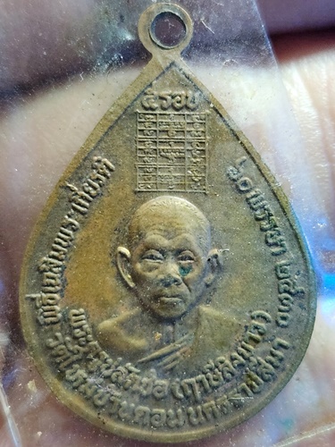 วัดบางนมโค อยุธยา เหรียญหยดน้ำหลวงพ่อปาน  หลัง หลวงพ่อฤาษีลิงขาว ปี 2530