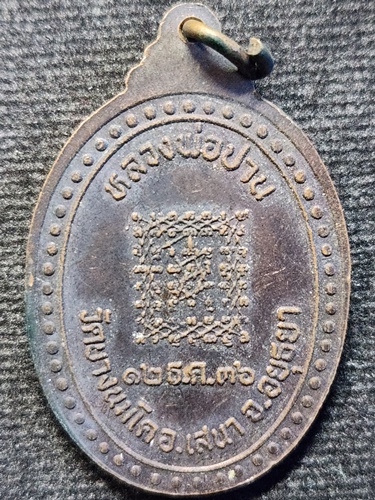  วัดบางนมโค อยุธยา เหรียญหลวงพ่อปาน หลังยันต์เกราะเพชร 2536