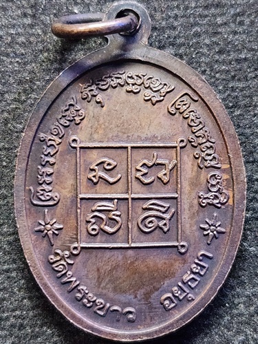 วัดพระขาว อยุธยา เหรียญ หลวงปู่ทิม อตตสนโต หลังยันต์