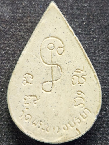 วัดพระขาว อยุธยา พระผงหยดน้ำ หลวงปู่ทิม  ที่ระลึกการศึกษาโรงเรียนประตูชัย ปี 2545