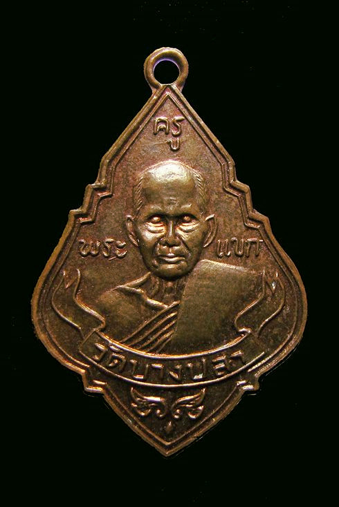 เหรียญหลวงพ่อแขก วัดบางปลาสมุทรสาคร ปี2500