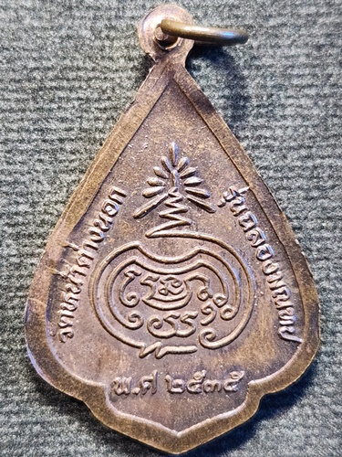 วัดหน้าต่างนอก อยุธยา เหรียญหลวงพ่อจง  รุ่น ฉลองมณฑป ปี 2535